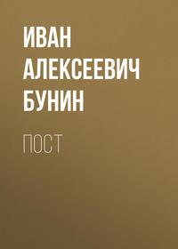 Пост, audiobook Ивана Бунина. ISDN53823754