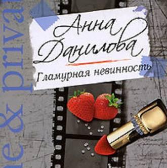 Гламурная невинность, audiobook Анны Даниловой. ISDN53825338