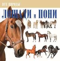 Лошади и пони, аудиокнига В. М. Жабцева. ISDN53825895