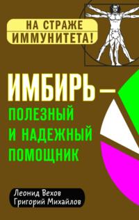 Имбирь – полезный и надежный помощник, audiobook Григория Михайлова. ISDN53827331