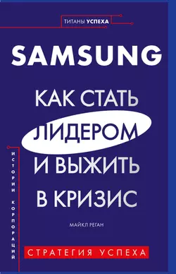 Samsung. Как стать лидером и выжить в кризис - Майкл Реган