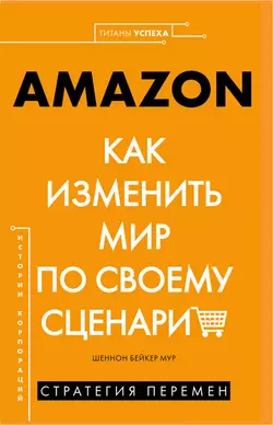 AMAZON. Как изменить мир по своему сценарию - Шеннон Бейкер Мур