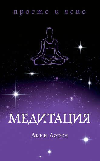 Медитация, audiobook Линна Лорена. ISDN53827679
