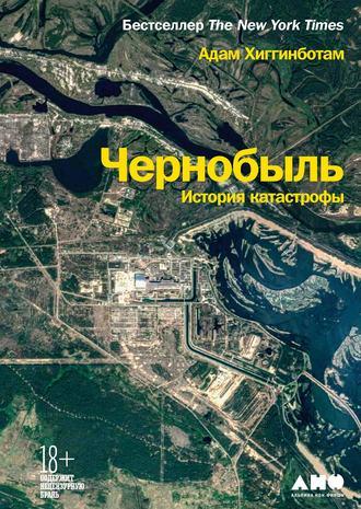 Чернобыль. История катастрофы, аудиокнига Адама Хиггинботама. ISDN53830002