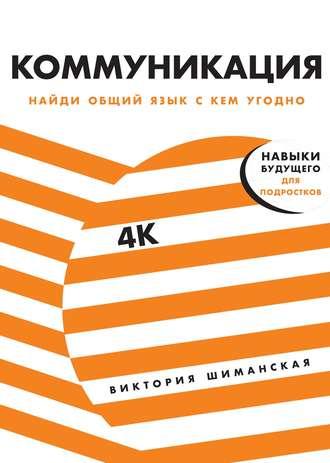 Коммуникация, książka audio Виктории Шиманской. ISDN53831251