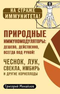 Природные иммуномодуляторы, książka audio Григория Михайлова. ISDN53832835