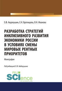 Разработка стратегий инклюзивного развития экономики России в условиях смены мировых рентных приоритетов, аудиокнига Евгения Федоровича Авдокушина. ISDN53835539