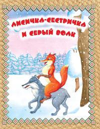 Лисичка-сестричка и Серый волк. Читаем по слогам, аудиокнига . ISDN53835697