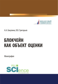 Блокчейн как объект оценки. (Дополнительная научная литература). Монография. - Анна Бакулина