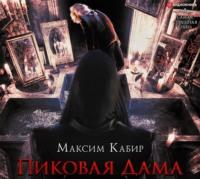 Пиковая Дама, audiobook Максима Кабира. ISDN53835830
