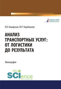 Анализ транспортных услуг: от логистики до результата - Людмила Каширская