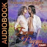 Бизон и Радуга, audiobook Татьяны Богатыревой. ISDN53836185