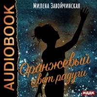 Оранжевый цвет радуги, audiobook Милены Завойчинской. ISDN53836223