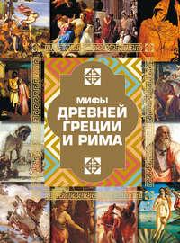Мифы Древней Греции и Рима, audiobook И. Е. Гусева. ISDN53836673