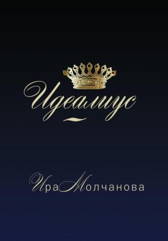 Идеалиус, audiobook Ирины Сергеевны Молчановой. ISDN53837047