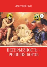 Несерьёзность – религия богов, audiobook Дмитрия Гауна. ISDN53837287