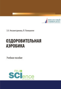 Оздоровительная аэробика. (Бакалавриат, Магистратура, Специалитет). Учебное пособие. - Зифа Низаметдинова