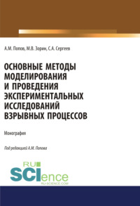 Основные методы моделирования и проведения экспериментальных исследований взрывных процессов. (Аспирантура, Бакалавриат, Магистратура, Специалитет). Монография., audiobook Сергея Александровича Сергеева. ISDN53839769