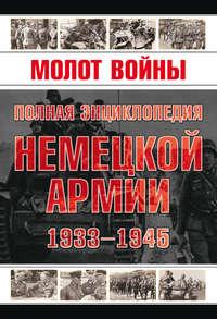 Молот войны. Полная энциклопедия немецкой армии 1933-1945 годов - Владимир Жабцев