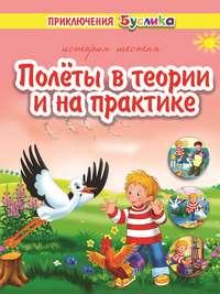 Приключения Буслика. Полёты в теории и на практике, audiobook Зинаиды Дудюк. ISDN53842346