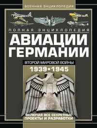 Полная энциклопедия авиации Германии Второй мировой войны 1939–1945. Включая все секретные проекты и разработки - Виктор Шунков