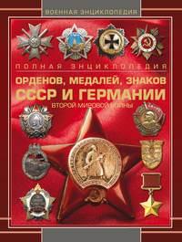 Полная энциклопедия орденов, медалей, знаков СССР и Германии Второй мировой войны - Сборник