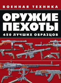 Оружие пехоты. 450 лучших образцов - Вячеслав Ликсо