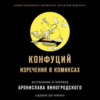 Изречения в комиксах - Конфуций