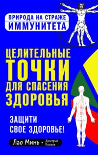 Целительные точки для спасения здоровья, audiobook Дмитрия Коваля. ISDN53845249