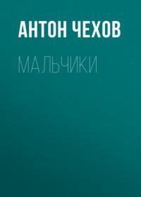 Мальчики, audiobook Антона Чехова. ISDN53850437