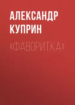 «Фаворитка», audiobook А. И. Куприна. ISDN53850861