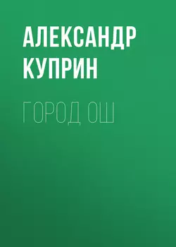 Город Ош, аудиокнига А. И. Куприна. ISDN53851386