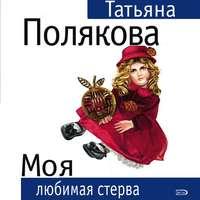 Моя любимая стерва, аудиокнига Татьяны Поляковой. ISDN53852553