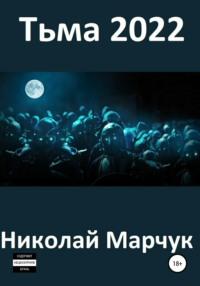 Тьма 2022, książka audio Николая Марчука. ISDN53853127