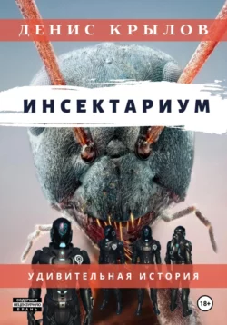 Инсектариум, audiobook Дениса Крылова. ISDN53853261