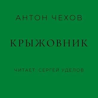 Крыжовник, książka audio Антона Чехова. ISDN53853615