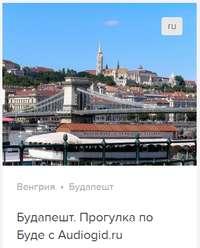 Будапешт: Прогулка по Буде. Аудиогид, audiobook Сергея Баричева. ISDN53855310