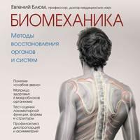 Биомеханика. Методы восстановления органов и систем, Hörbuch Евгения Блюма. ISDN53858783