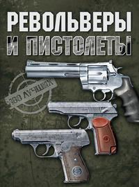 Револьверы и пистолеты - Вячеслав Ликсо