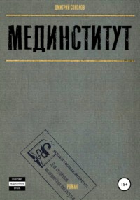 Мединститут, audiobook Дмитрия Борисовича Соколова. ISDN53864233