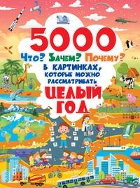 5000 Что? Зачем? Почему? в картинках, которые можно рассматривать целый год - Дарья Ермакович