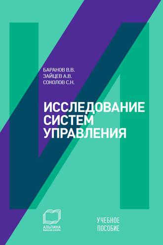 Исследование систем управления: учебное пособие - Вячеслав Баранов