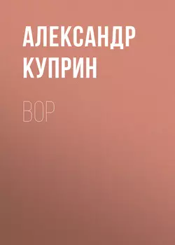 Вор, audiobook А. И. Куприна. ISDN53924354