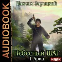 Небесный шаг (1 арка), audiobook Максима Андреевича Зарецкого. ISDN53925099