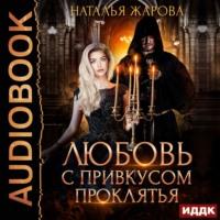 Любовь с привкусом проклятья, audiobook Натальи Сергеевны Жаровой. ISDN53926435