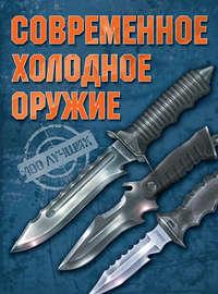 Современное холодное оружие - Вячеслав Ликсо