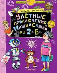 Улётные приключения Миши и Сашки из 2 «Б», audiobook Николая Щекотилова. ISDN53937891