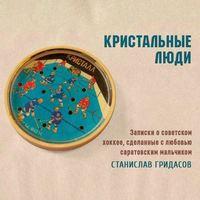 Кристальные люди, audiobook Станислава Гридасова. ISDN53945029