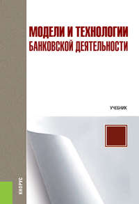 Модели и технологии банковской деятельности - Олег Лаврушин