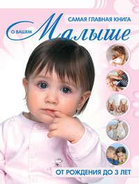 Самая главная книга о вашем малыше. От рождения до 3 лет, аудиокнига Е. С. Чайки. ISDN53952006